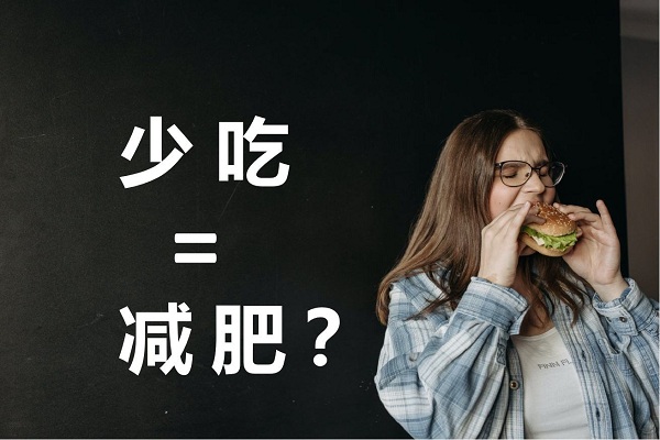 不吃晚飯真的可以減肥嗎？不吃晚餐有哪些危害？ 