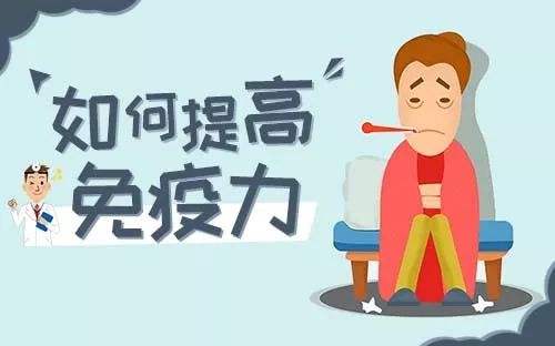 提高免疫力的實用小方法，很簡單卻很實用！
