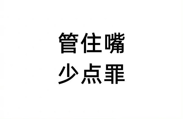 管住嘴，少吃一點(diǎn)，對你有好處
