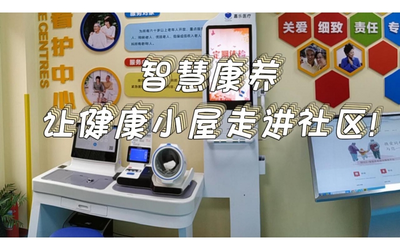 智慧康養(yǎng)，讓健康小屋走進社區(qū)